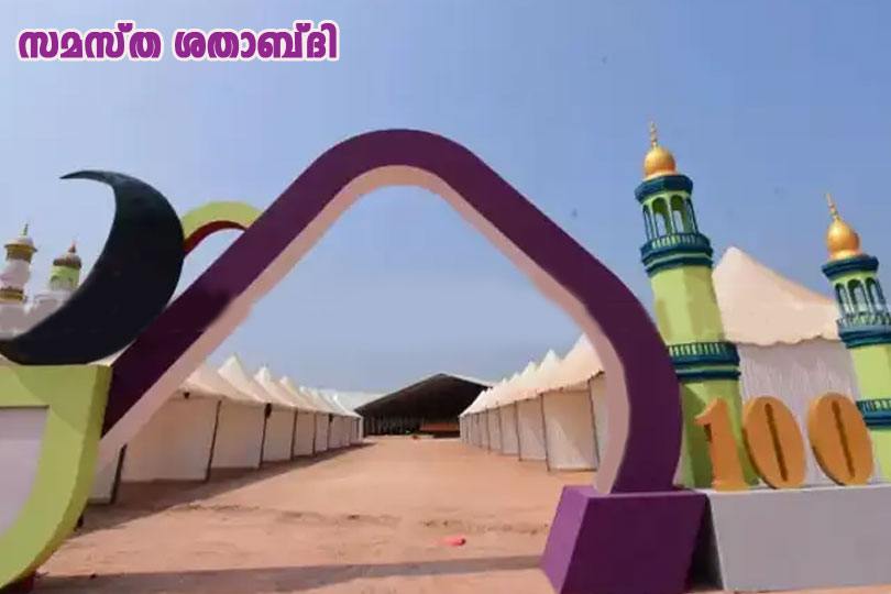 സമസ്ത ശതാബ്ദി അന്താരാഷ്ട്ര സമ്മേളനത്തിന് ഇന്ന് കാസര്‍കോട്ട് തുടക്കം